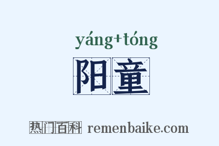 阳童是什么意思的图片